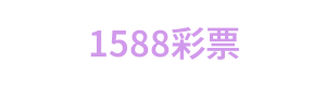 1588彩票